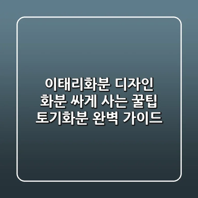 이태리화분, 디자인 화분 싸게 사는 꿀팁! 토기화분 완벽 가이드