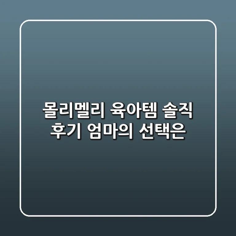 몰리멜리 육아템 솔직 후기: 엄마의 선택은?