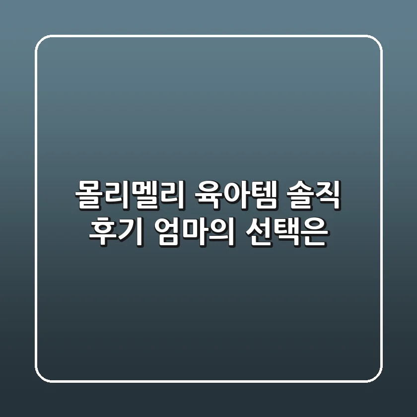 몰리멜리 육아템 솔직 후기: 엄마의 선택은?