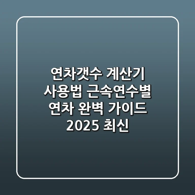 연차갯수 계산기 사용법: 근속연수별 연차 완벽 가이드 (2025 최신)
