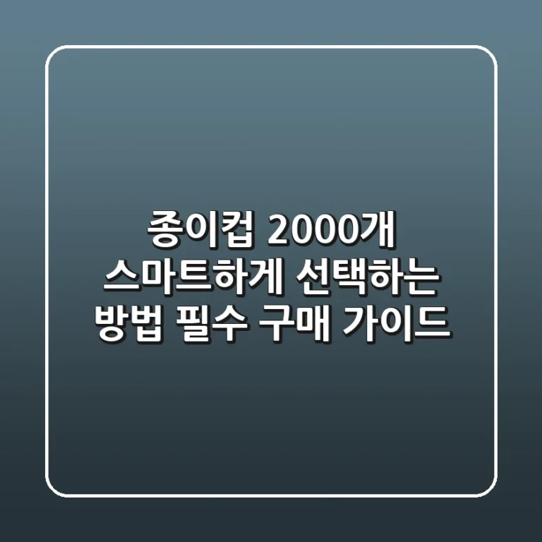 종이컵 2000개, 스마트하게 선택하는 방법: 필수 구매 가이드