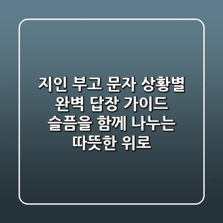 지인 부고 문자, 상황별 완벽 답장 가이드: 슬픔을 함께 나누는 따뜻한 위로