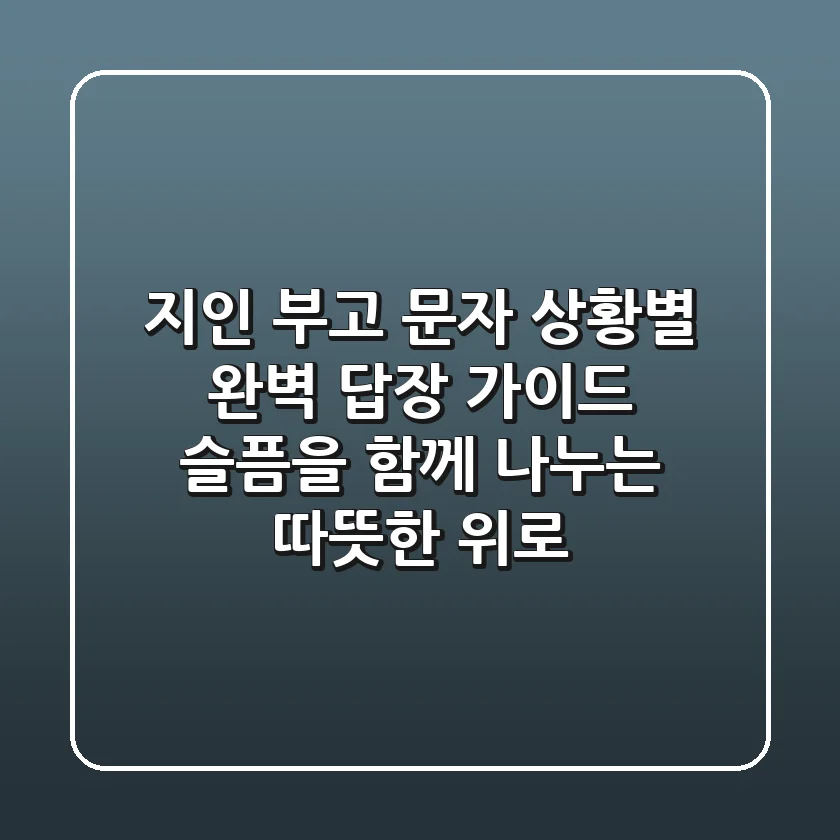 지인 부고 문자, 상황별 완벽 답장 가이드: 슬픔을 함께 나누는 따뜻한 위로