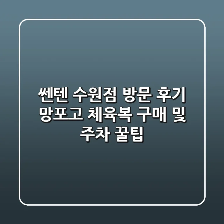 쎈텐 수원점 방문 후기: 망포고 체육복 구매 및 주차 꿀팁