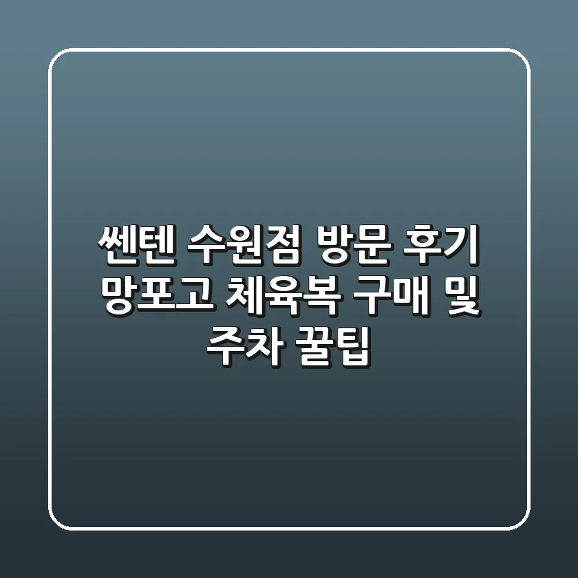 쎈텐 수원점 방문 후기: 망포고 체육복 구매 및 주차 꿀팁