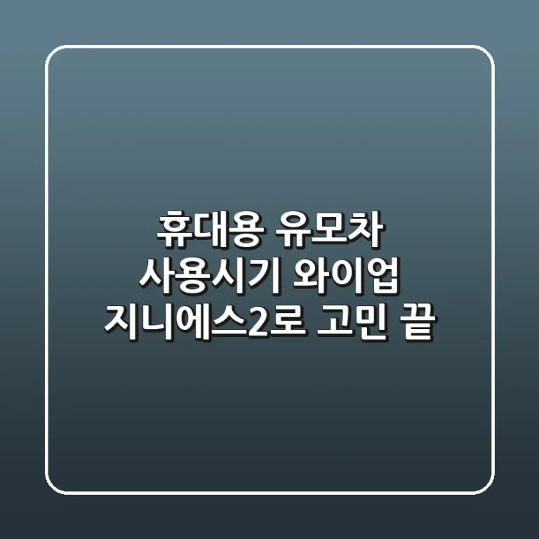 휴대용 유모차 사용시기? 와이업 지니에스2로 고민 끝!