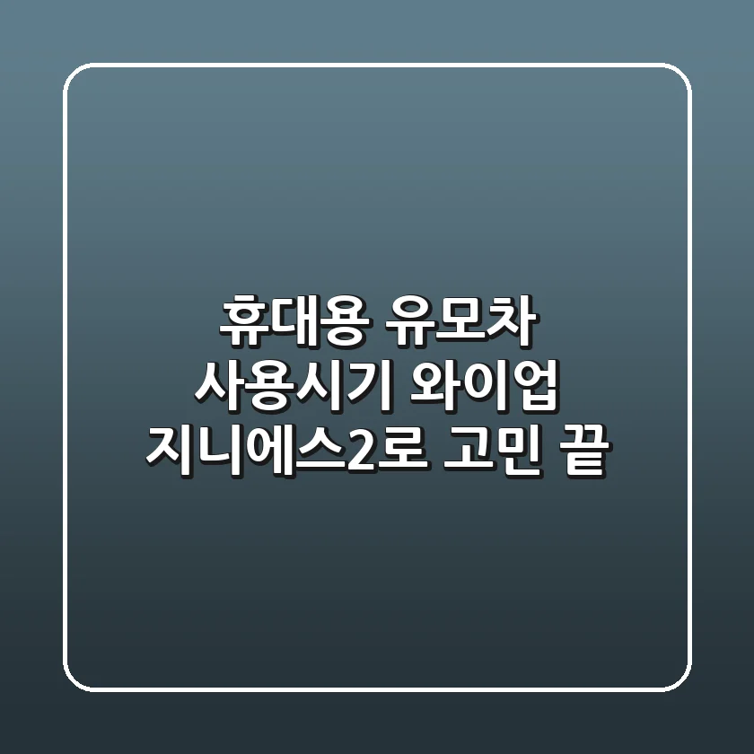 휴대용 유모차 사용시기? 와이업 지니에스2로 고민 끝!