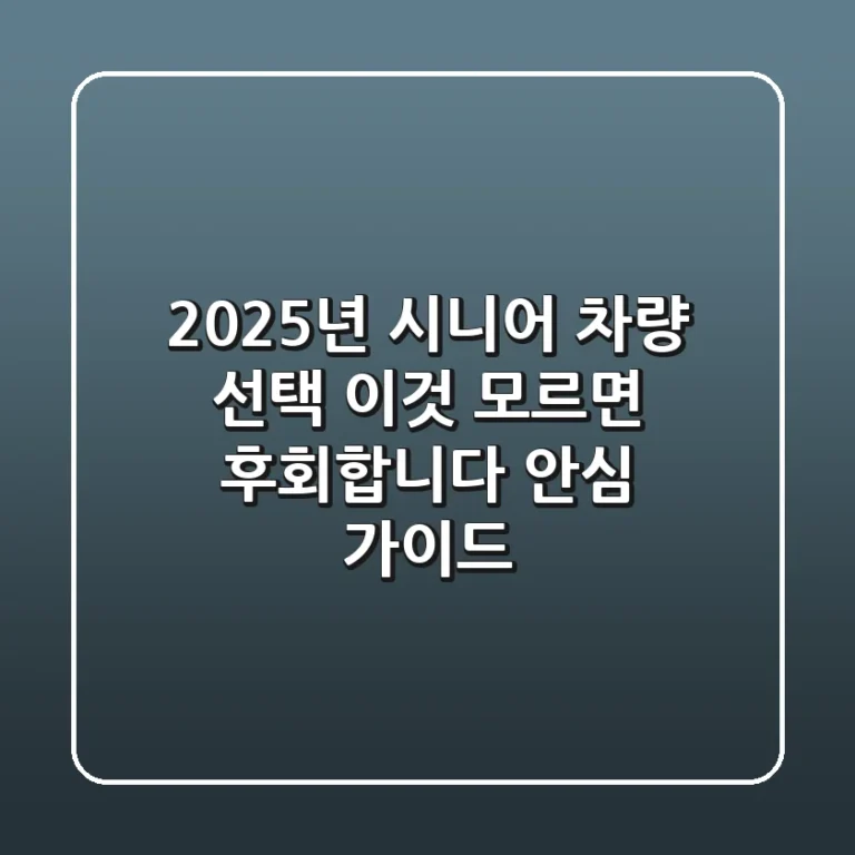 2025년 시니어 차량 선택, '이것' 모르면 후회합니다: 안심 가이드