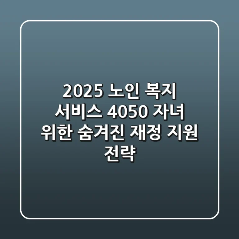 2025 노인 복지 서비스, 4050 자녀 위한 숨겨진 재정 지원 전략
