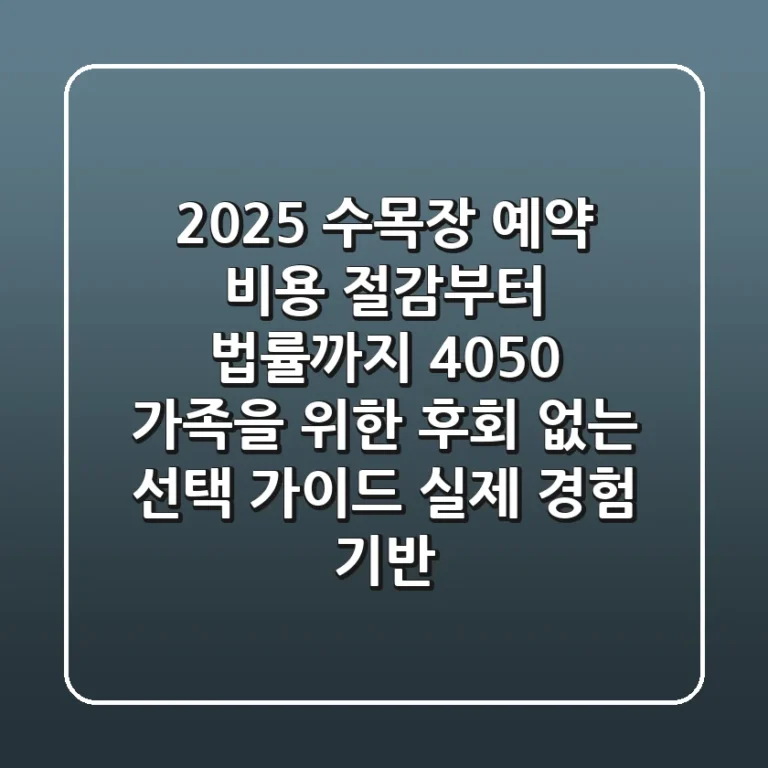 2025 수목장 예약, 비용 절감부터 법률까지! 4050 가족을 위한 후회 없는 선택 가이드 (실제 경험 기반)