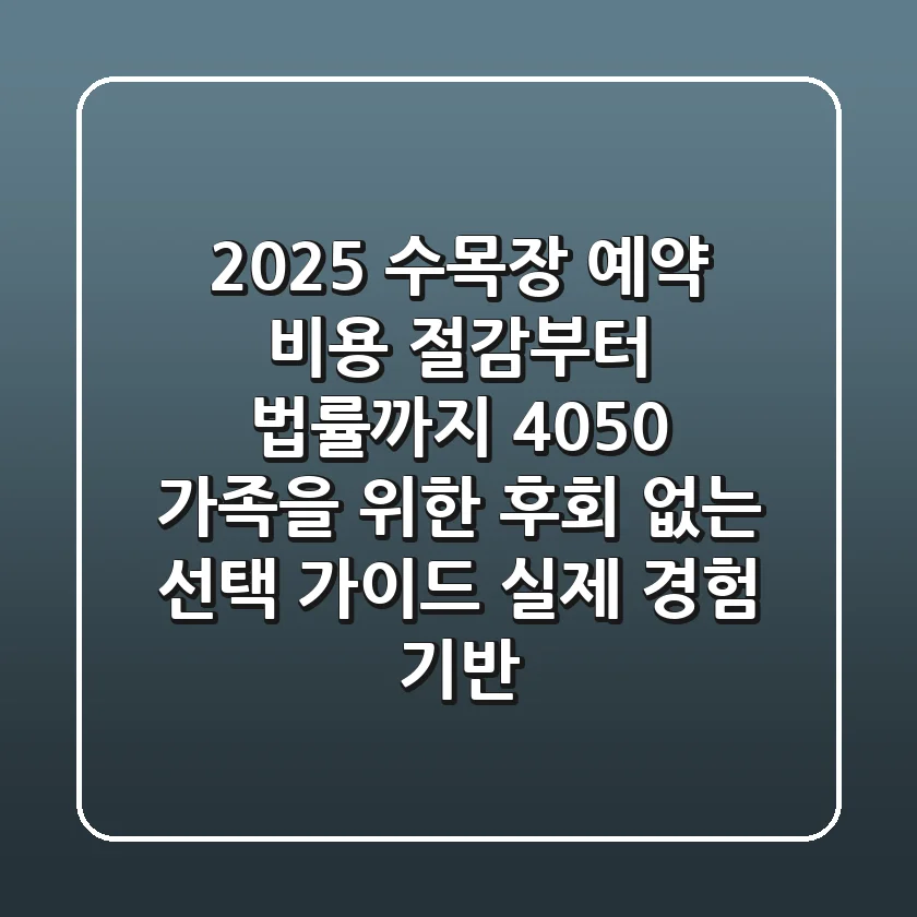 2025 수목장 예약, 비용 절감부터 법률까지! 4050 가족을 위한 후회 없는 선택 가이드 (실제 경험 기반)