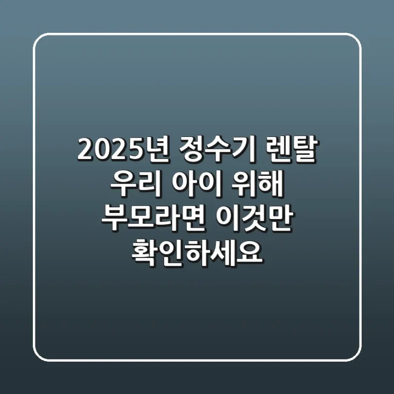 2025년 정수기 렌탈, 우리 아이 위해 부모라면 '이것'만 확인하세요!