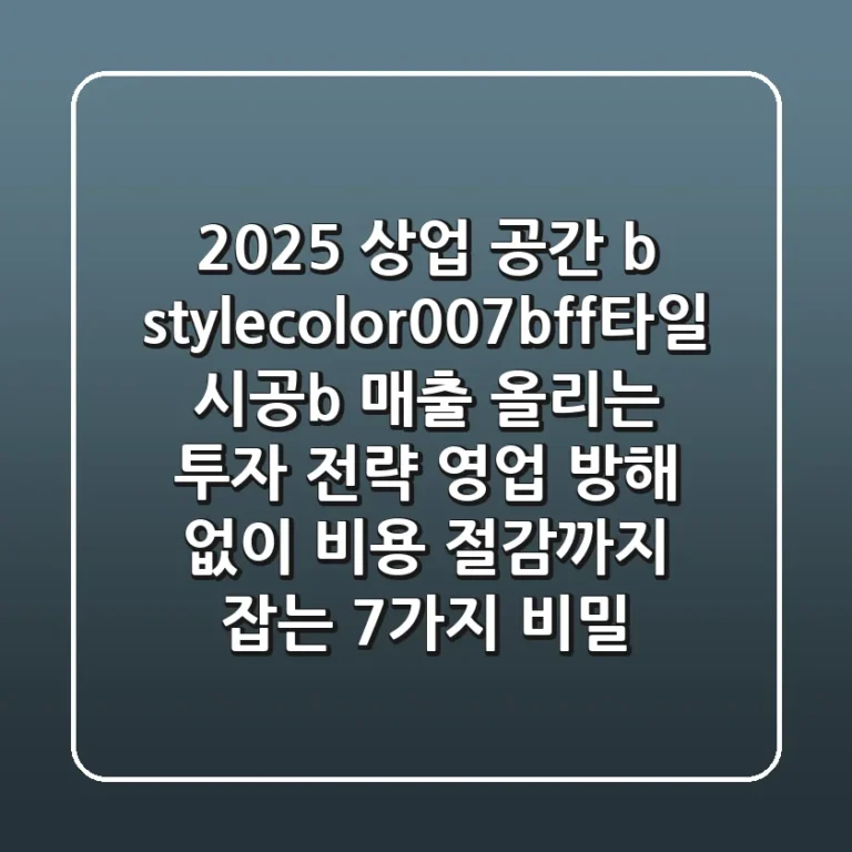 2025 상업 공간 <b>타일 시공</b>, 매출 올리는 '투자' 전략: 영업 방해 없이 비용 절감까지 잡는 7가지 비밀