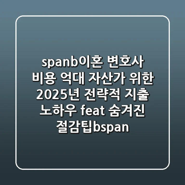 <b>이혼 변호사 비용, 억대 자산가 위한 2025년 전략적 지출 노하우 (feat. 숨겨진 절감팁)</b>