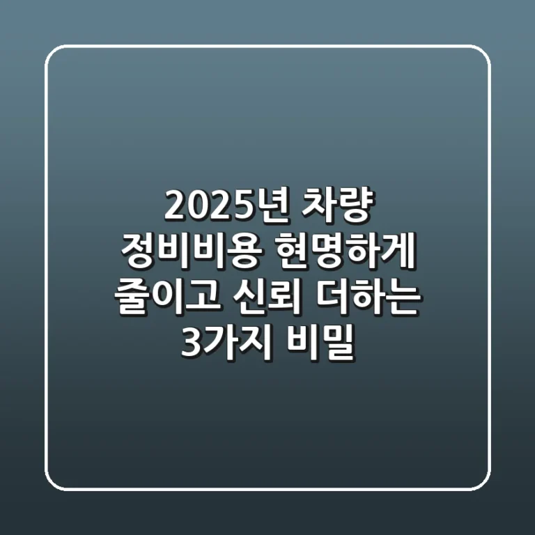 2025년 차량 정비비용, 현명하게 줄이고 신뢰 더하는 3가지 비밀