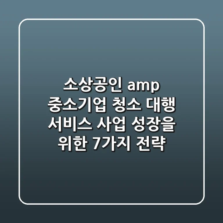 소상공인 & 중소기업 청소 대행 서비스, 사업 성장을 위한 7가지 전략