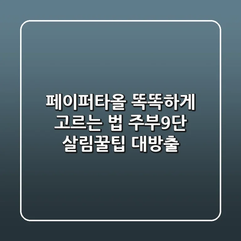 페이퍼타올 똑똑하게 고르는 법: 주부9단 살림꿀팁 대방출