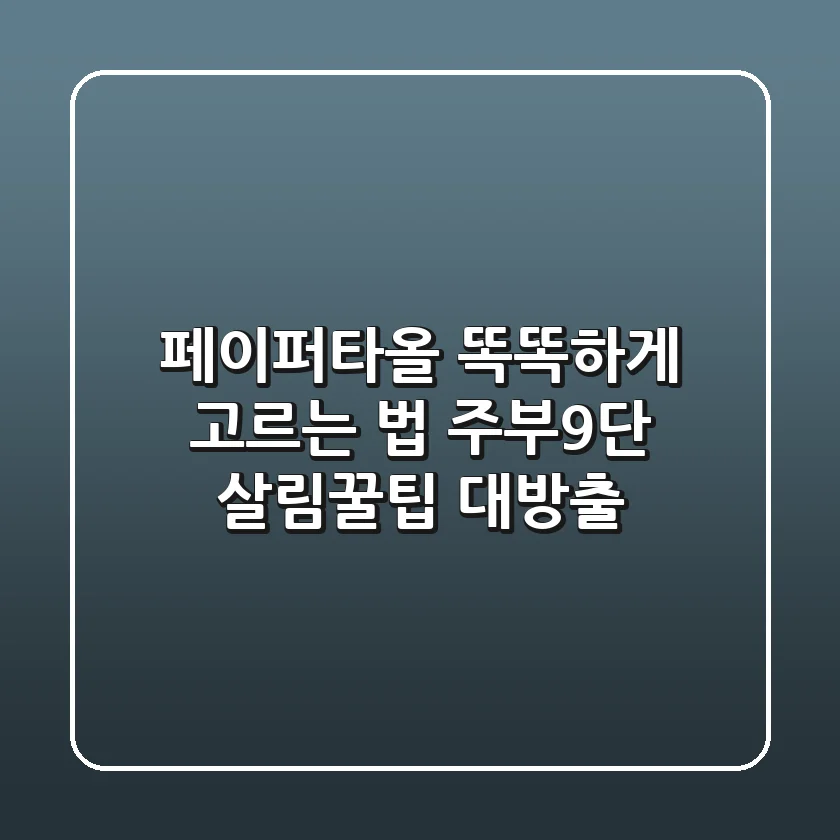 페이퍼타올 똑똑하게 고르는 법: 주부9단 살림꿀팁 대방출
