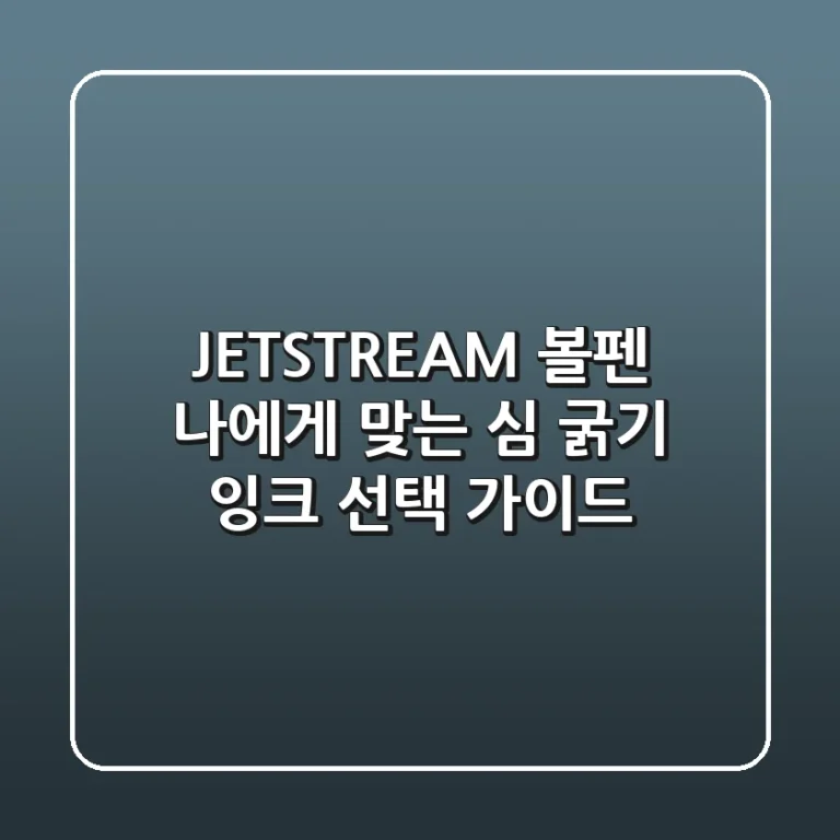 JETSTREAM 볼펜, 나에게 맞는 심 굵기 & 잉크 선택 가이드