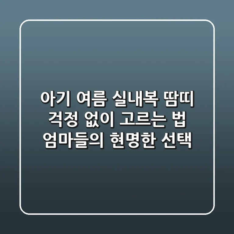아기 여름 실내복, 땀띠 걱정 없이 고르는 법: 엄마들의 현명한 선택