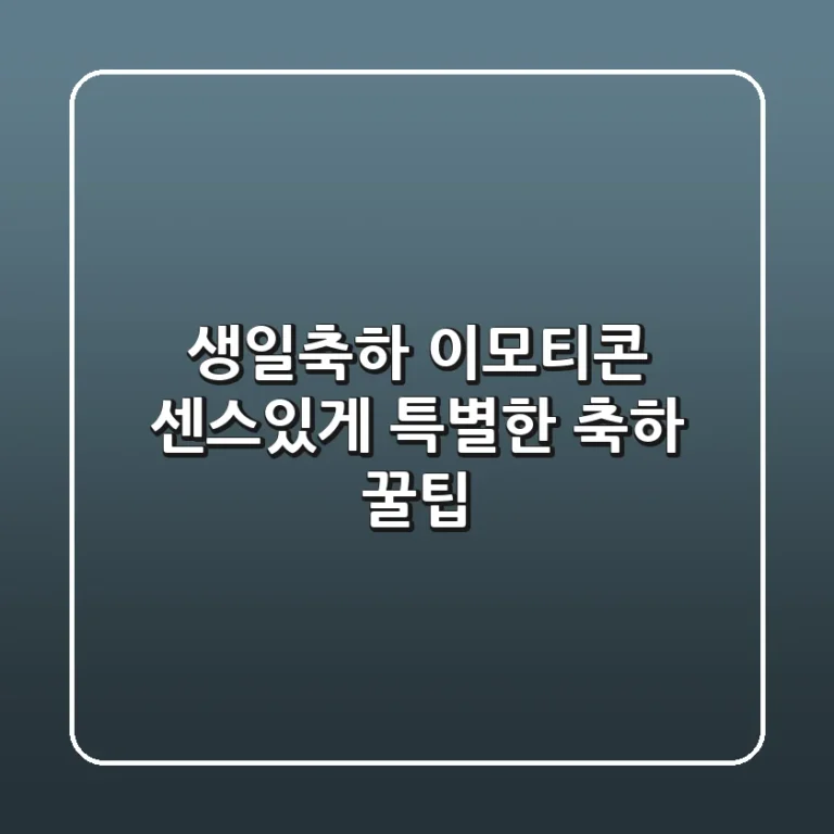 생일축하 이모티콘 센스있게! 특별한 축하 꿀팁 🎁