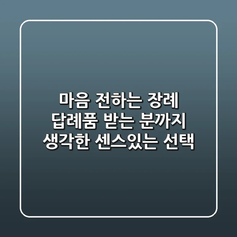 마음 전하는 장례 답례품: 받는 분까지 생각한 센스있는 선택🎁