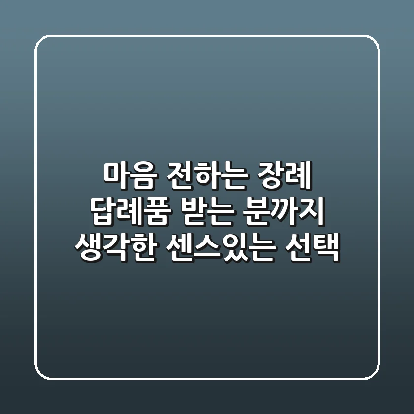 마음 전하는 장례 답례품: 받는 분까지 생각한 센스있는 선택🎁