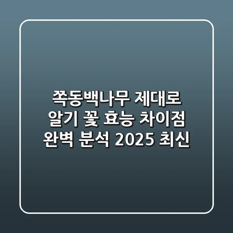쪽동백나무 제대로 알기: 꽃, 효능, 차이점 완벽 분석 (2025 최신)
