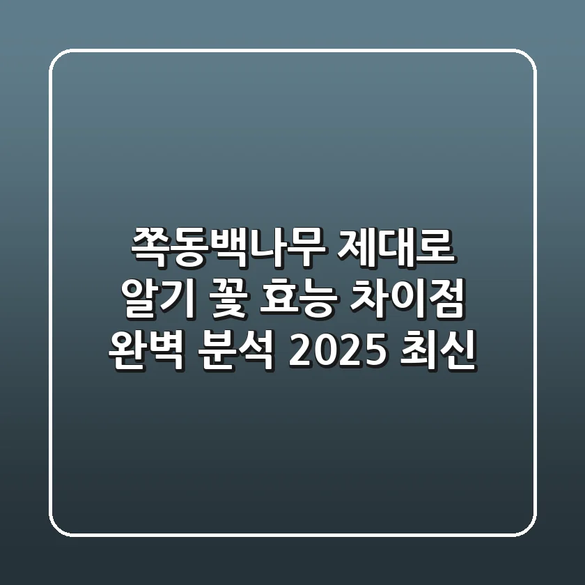 쪽동백나무 제대로 알기: 꽃, 효능, 차이점 완벽 분석 (2025 최신)