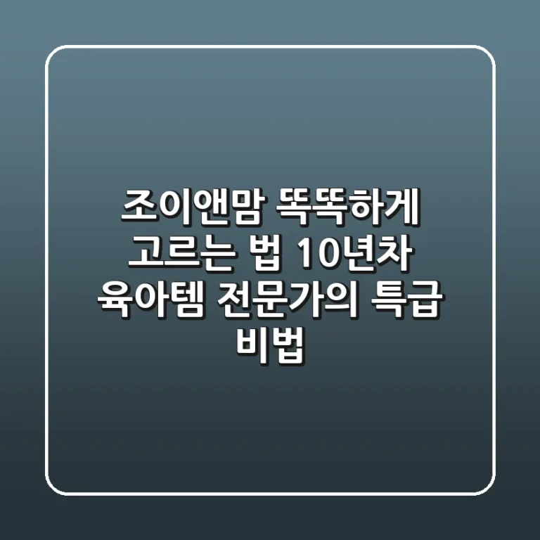 조이앤맘 똑똑하게 고르는 법: 10년차 육아템 전문가의 특급 비법