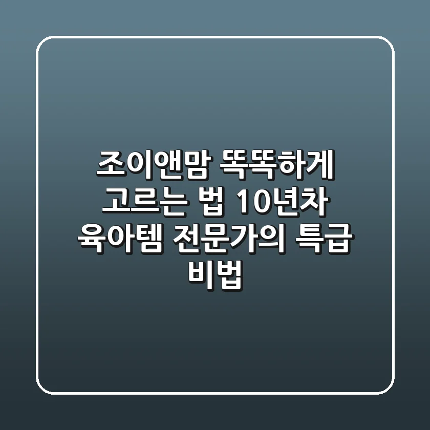 조이앤맘 똑똑하게 고르는 법: 10년차 육아템 전문가의 특급 비법