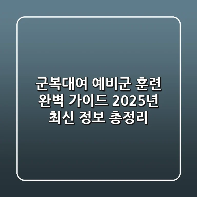 군복대여, 예비군 훈련 완벽 가이드: 2025년 최신 정보 총정리