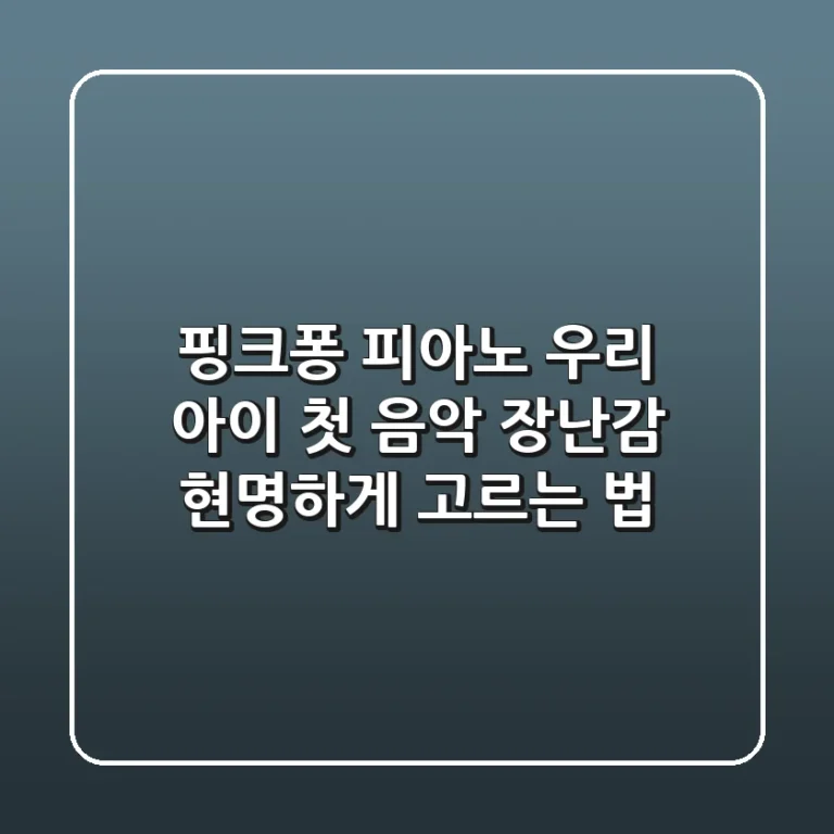 핑크퐁 피아노, 우리 아이 첫 음악 장난감 현명하게 고르는 법