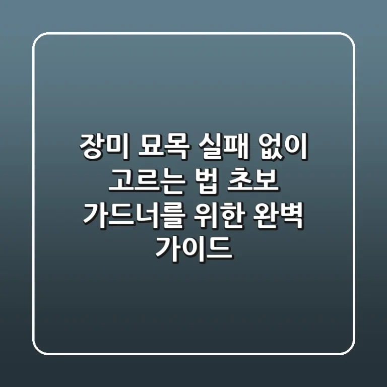 장미 묘목 실패 없이 고르는 법: 초보 가드너를 위한 완벽 가이드