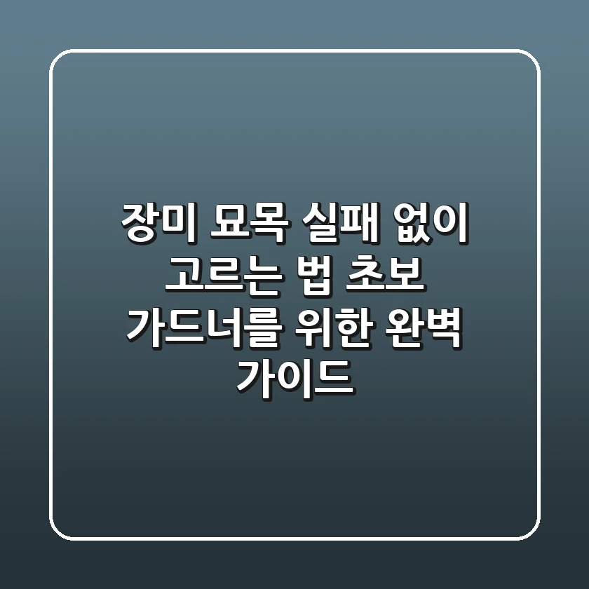 장미 묘목 실패 없이 고르는 법: 초보 가드너를 위한 완벽 가이드