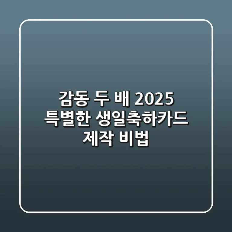 감동 두 배! 2025 특별한 생일축하카드 제작 비법 ✨