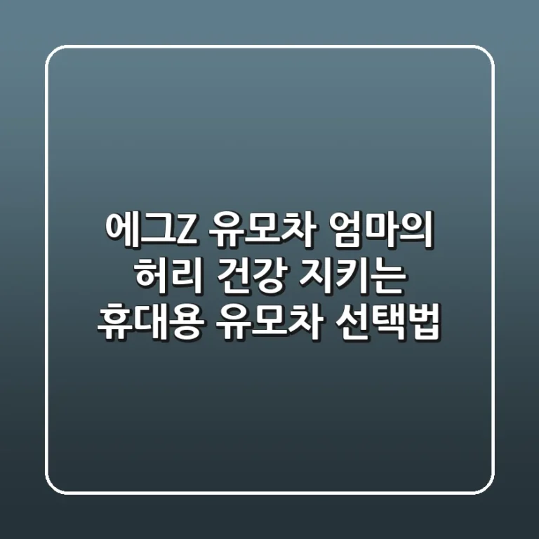 에그Z 유모차: 엄마의 허리 건강 지키는 휴대용 유모차 선택법