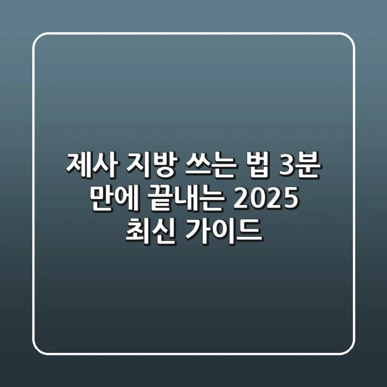 제사 지방 쓰는 법: 3분 만에 끝내는 2025 최신 가이드