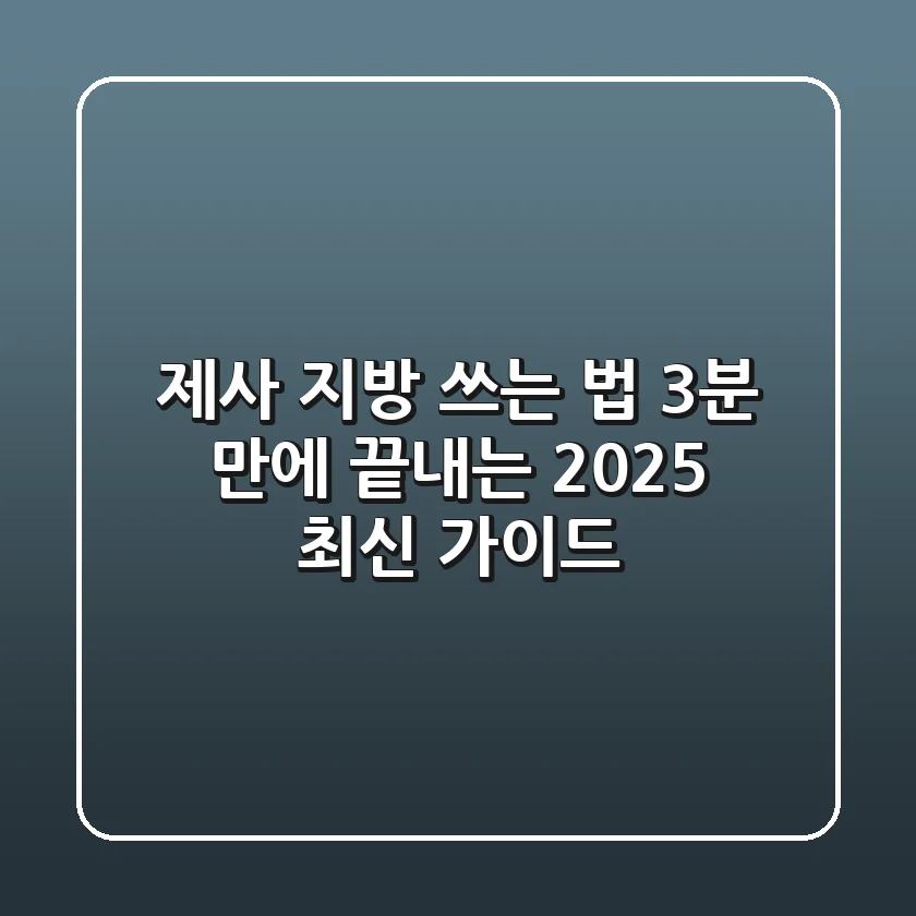 제사 지방 쓰는 법: 3분 만에 끝내는 2025 최신 가이드