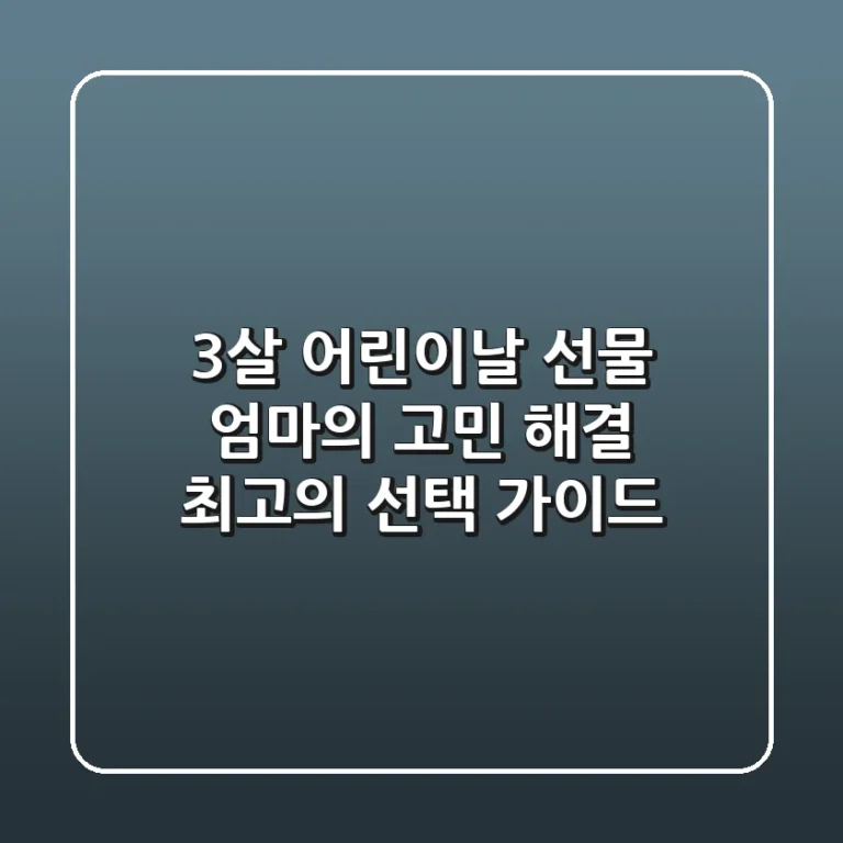 3살 어린이날 선물: 엄마의 고민 해결! 최고의 선택 가이드