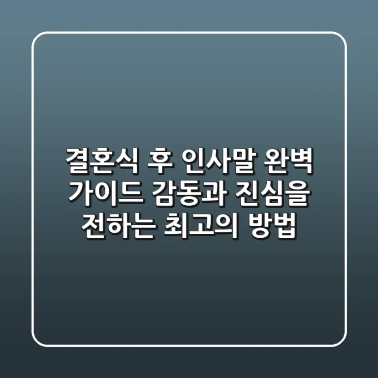 결혼식 후 인사말 완벽 가이드: 감동과 진심을 전하는 최고의 방법