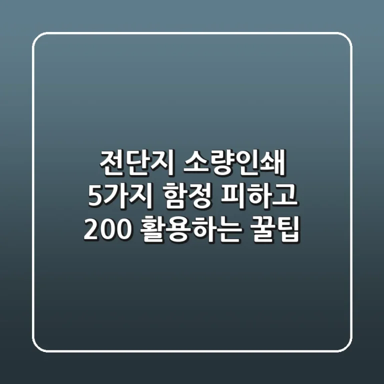 전단지 소량인쇄? 5가지 함정 피하고 200% 활용하는 꿀팁!