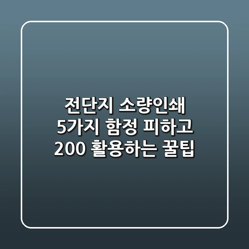 전단지 소량인쇄? 5가지 함정 피하고 200% 활용하는 꿀팁!