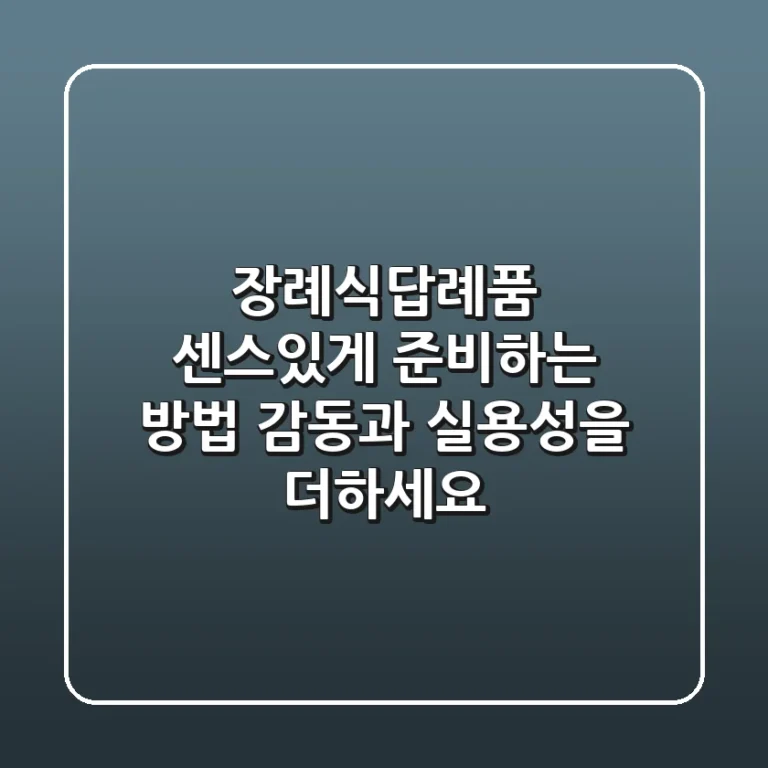 장례식답례품, 센스있게 준비하는 방법 : 감동과 실용성을 더하세요