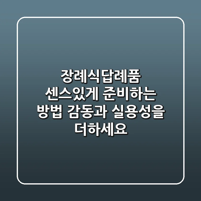 장례식답례품, 센스있게 준비하는 방법 : 감동과 실용성을 더하세요
