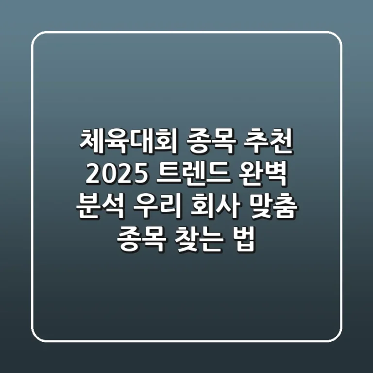 체육대회 종목 추천: 2025 트렌드 완벽 분석 & 우리 회사 맞춤 종목 찾는 법