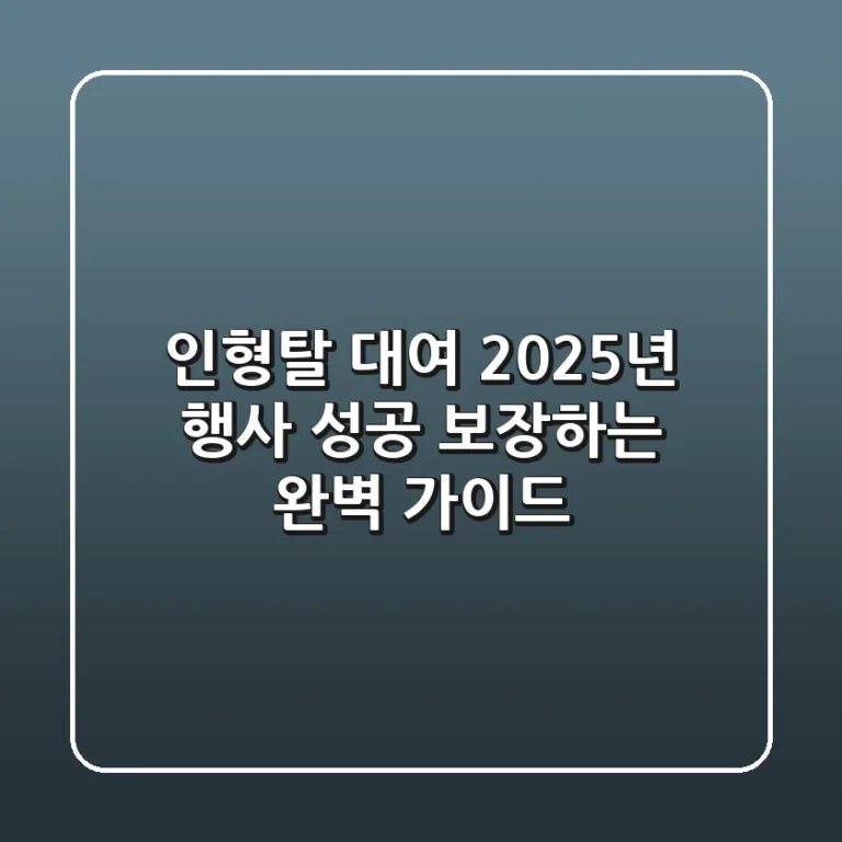 인형탈 대여, 2025년 행사 성공 보장하는 완벽 가이드