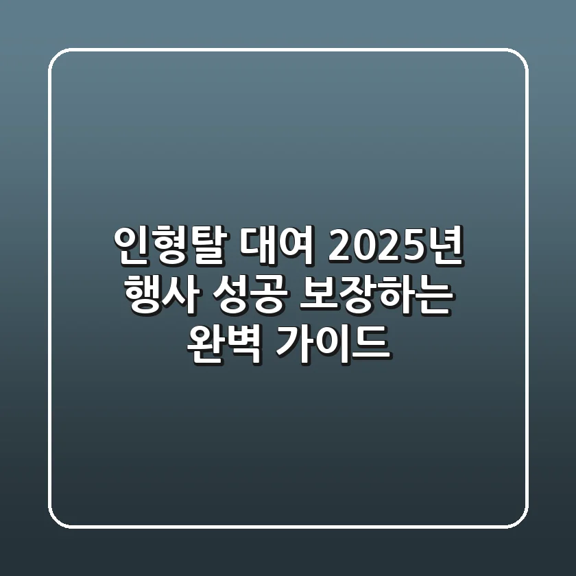 인형탈 대여, 2025년 행사 성공 보장하는 완벽 가이드