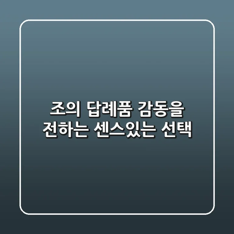 조의 답례품, 감동을 전하는 센스있는 선택 🎁