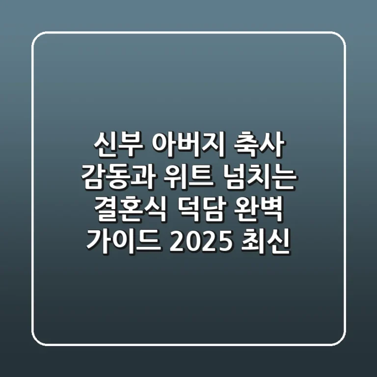 신부 아버지 축사: 감동과 위트 넘치는 결혼식 덕담 완벽 가이드 [2025 최신]